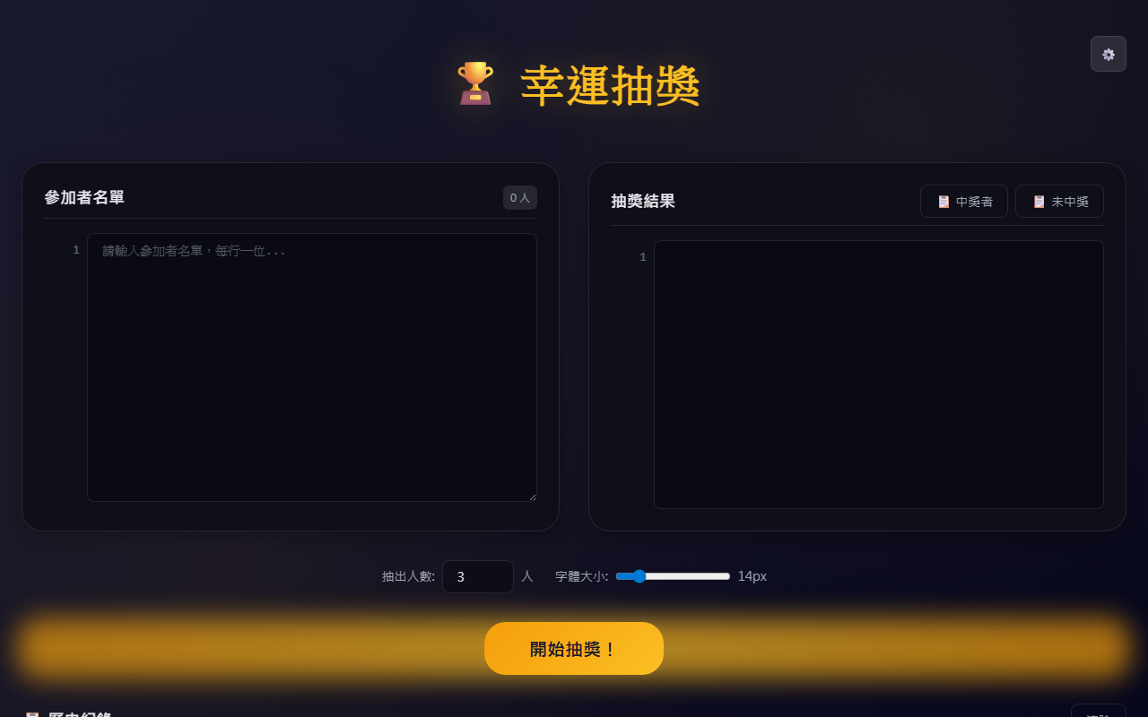 幸運抽獎工具